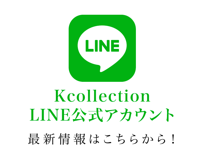 Kコレクション公式LINE